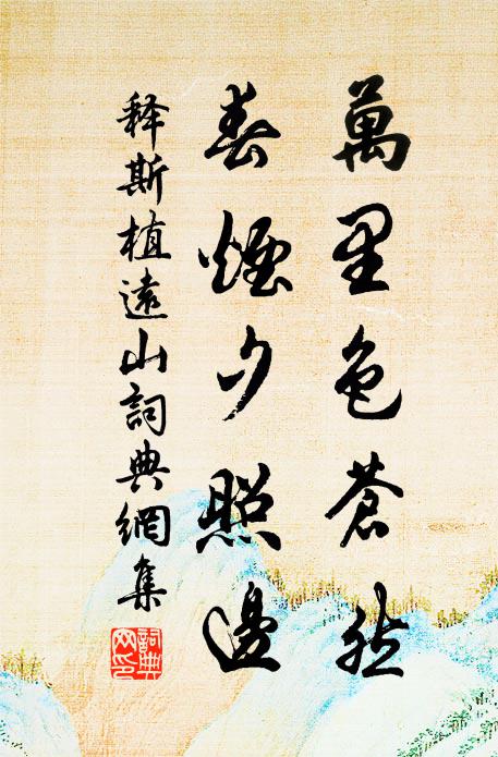 释斯植万里色苍然，春烟夕照边书法作品欣赏