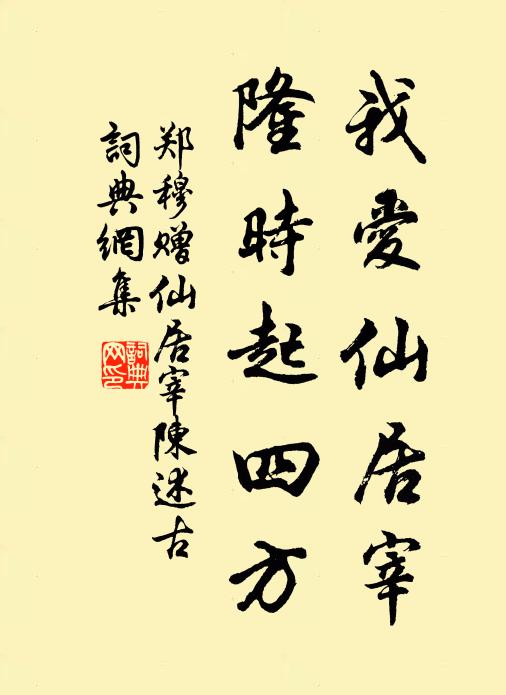 郑穆我爱仙居宰，隆时起四方书法作品欣赏