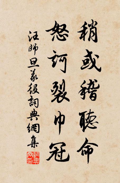汪师旦稍或稽听命，怒诃裂巾冠书法作品欣赏