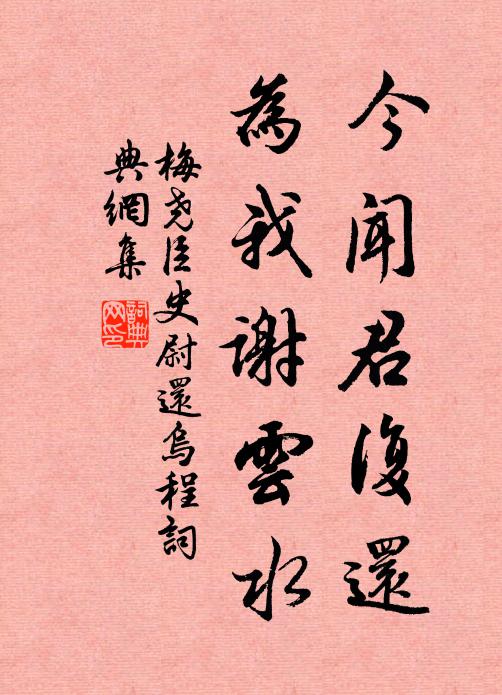 梅尧臣今闻君复还，为我谢云水书法作品欣赏