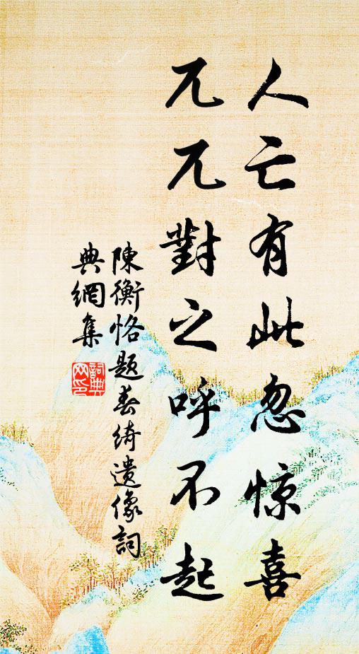 陈衡恪人亡有此忽惊喜，兀兀对之呼不起书法作品欣赏