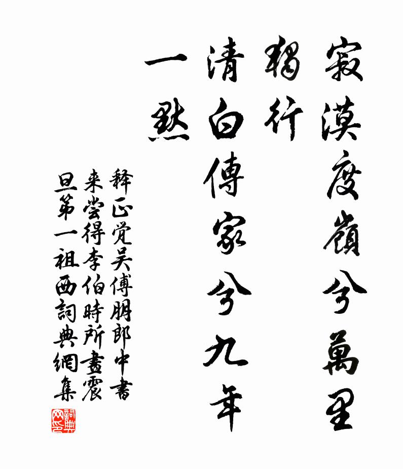 释正觉寂漠度岭兮万里独行，清白传家兮九年一默书法作品欣赏