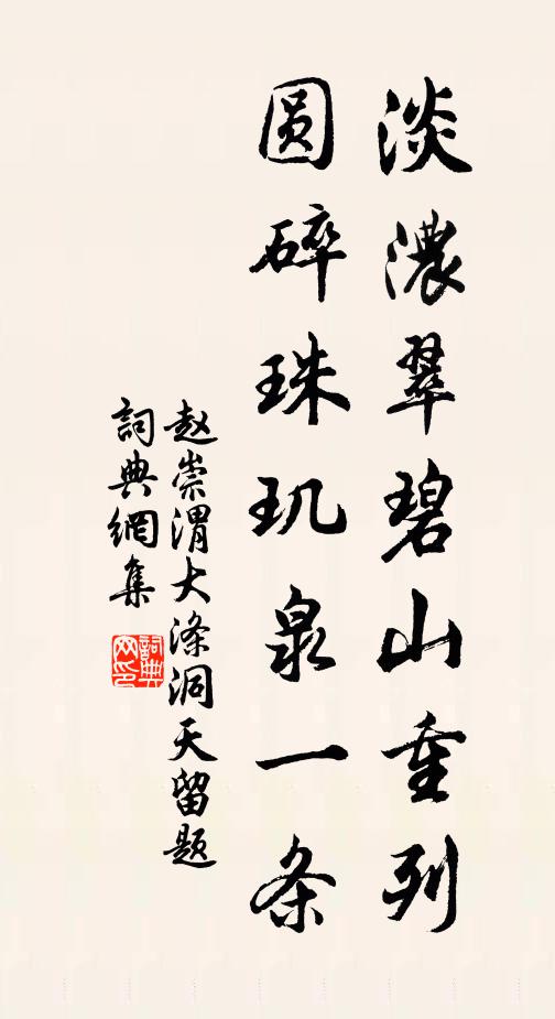 赵崇渭淡浓翠碧山重列，圆碎珠玑泉一条书法作品欣赏