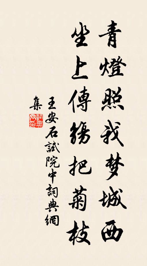 王安石青灯照我梦城西，坐上传觞把菊枝书法作品欣赏