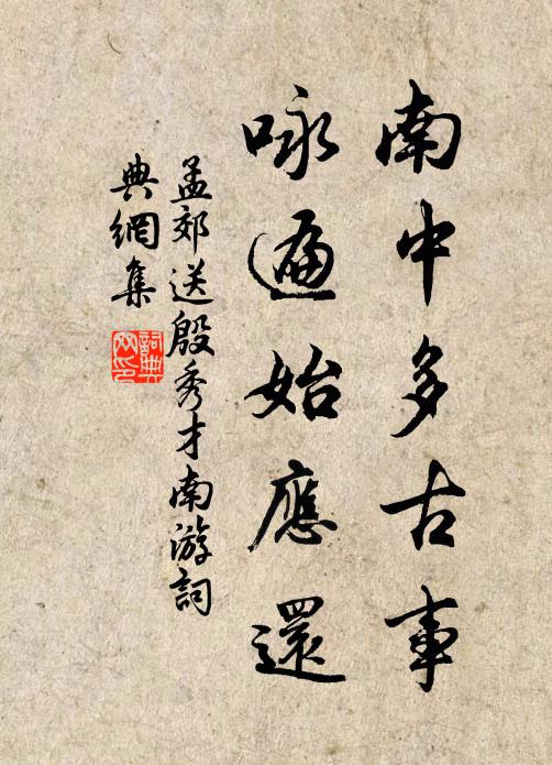 孟郊南中多古事，咏遍始应还书法作品欣赏