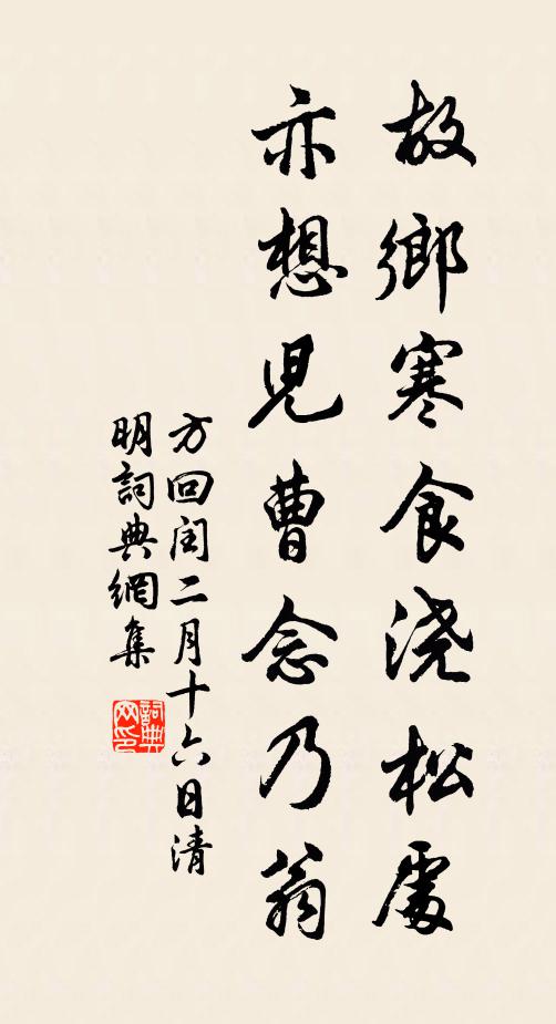 方回故乡寒食浇松处，亦想儿曹念乃翁书法作品欣赏