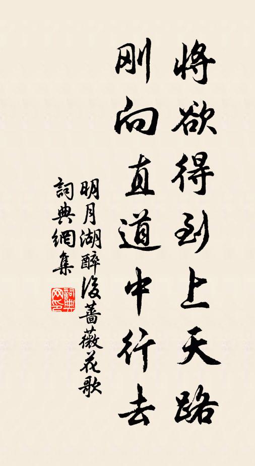 佚名将欲得到上天路，刚向直道中行去书法作品欣赏