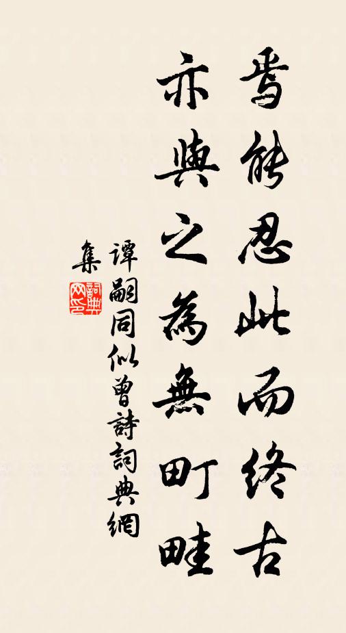 谭嗣同焉能忍此而终古，亦与之为无町畦书法作品欣赏
