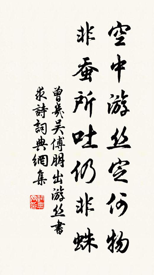 曾几空中游丝定何物，非蚕所吐仍非蛛书法作品欣赏