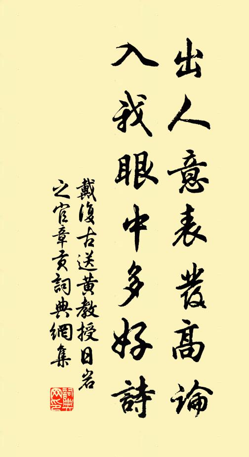 戴复古出人意表发高论，入我眼中多好诗书法作品欣赏
