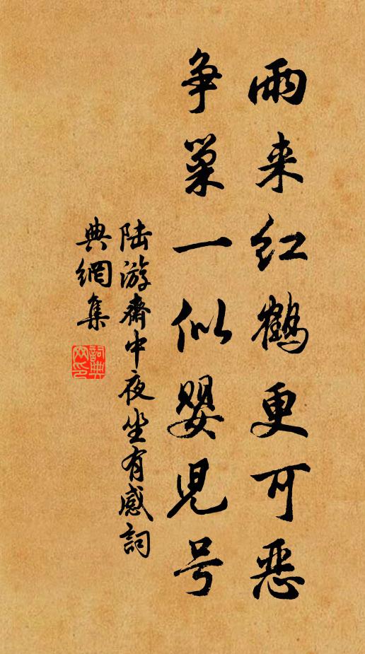 陆游雨来红鹤更可恶，争巢一似婴儿号书法作品欣赏