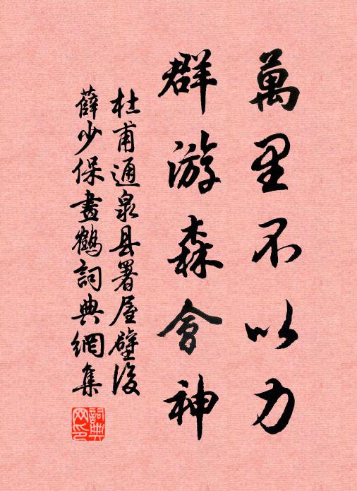 杜甫万里不以力，群游森会神书法作品欣赏