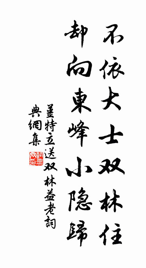 姜特立不依大士双林住，却向东峰小隐归书法作品欣赏