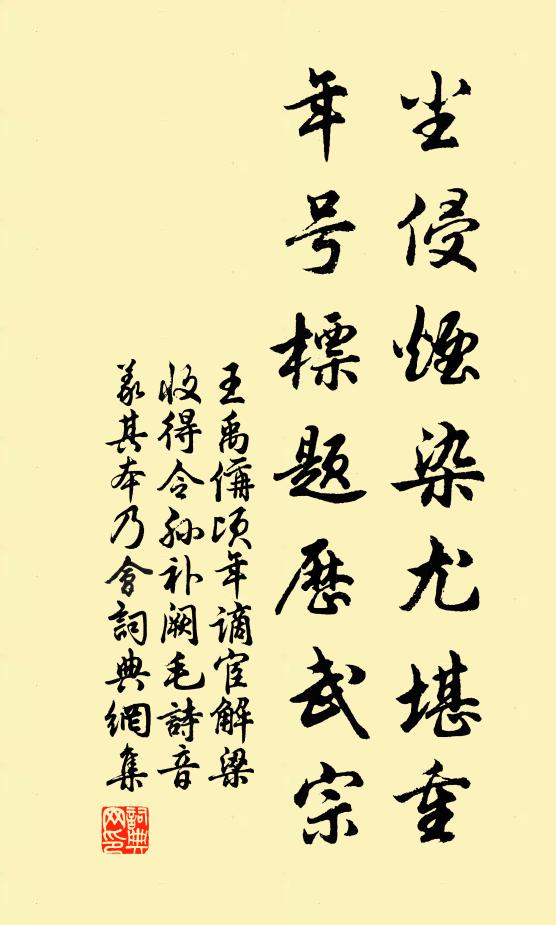 王禹偁尘侵烟染尤堪重，年号标题历武宗书法作品欣赏
