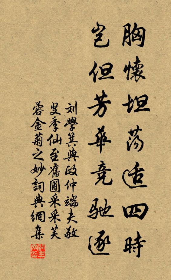 刘学箕胸怀坦荡适四时，岂但芳华竞驰逐书法作品欣赏