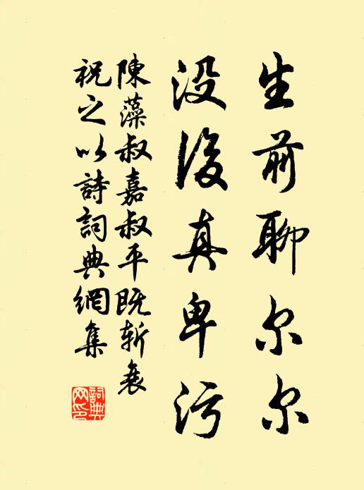 陈藻生前聊尔尔，没后真卑污书法作品欣赏
