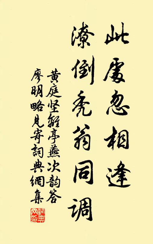 黄庭坚此处忽相逢，潦倒秃翁同调书法作品欣赏