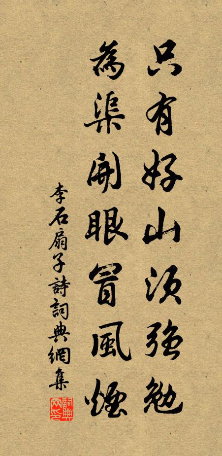 李石只有好山须强勉，为渠开眼冒风烟书法作品欣赏