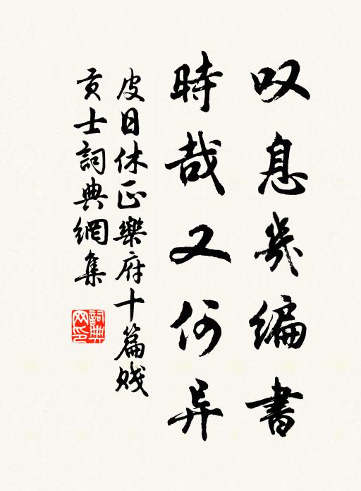 皮日休叹息几编书，时哉又何异书法作品欣赏