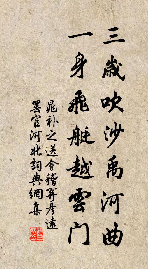 晁补之三岁吹沙禹河曲，一身飞艇越云门书法作品欣赏