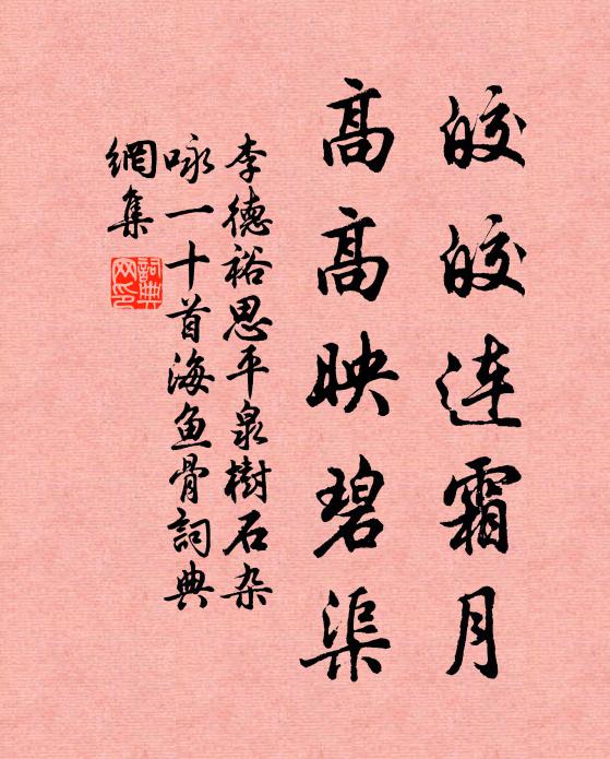 李德裕皎皎连霜月，高高映碧渠书法作品欣赏