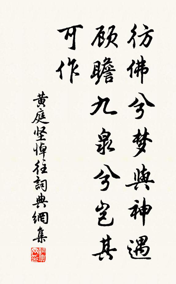 黄庭坚彷佛兮梦与神遇，顾瞻九泉兮岂其可作书法作品欣赏