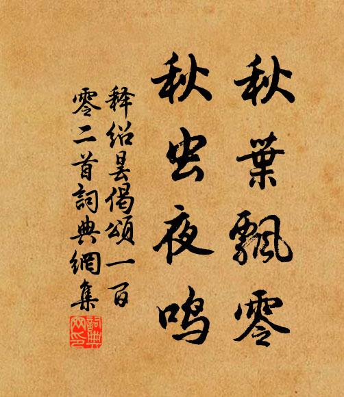 释绍昙秋叶飘零，秋虫夜鸣书法作品欣赏