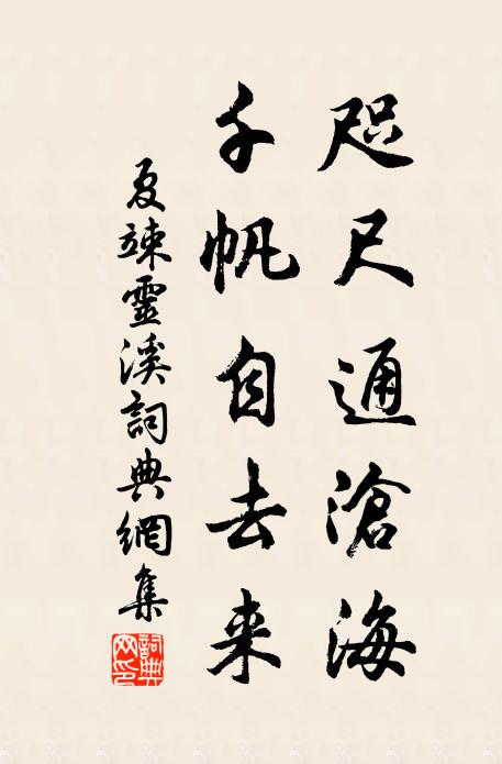 夏竦咫尺通沧海，千帆自去来书法作品欣赏