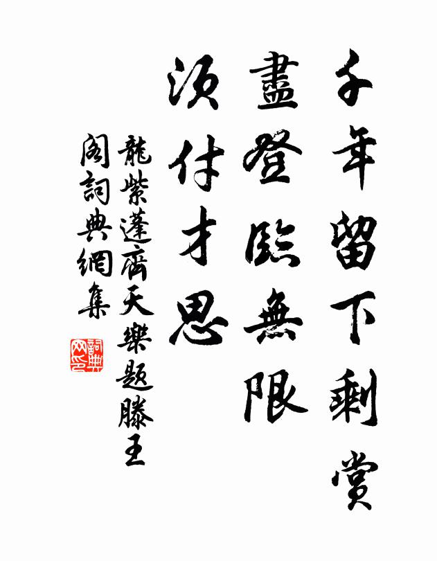 龙紫蓬千年留下剩赏，尽登临无限，须付才思书法作品欣赏