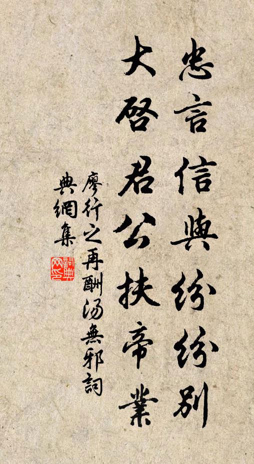 廖行之忠言信与纷纷别，大启君公扶帝业书法作品欣赏