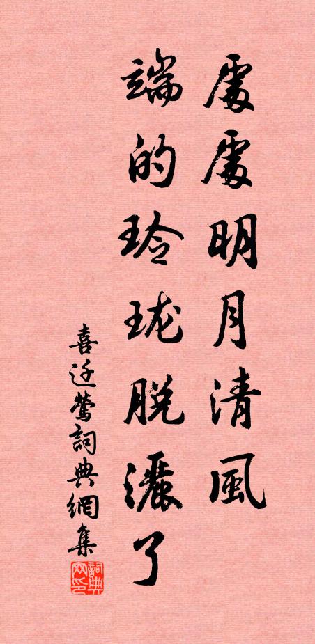 佚名处处明月清风，端的玲珑脱洒了书法作品欣赏