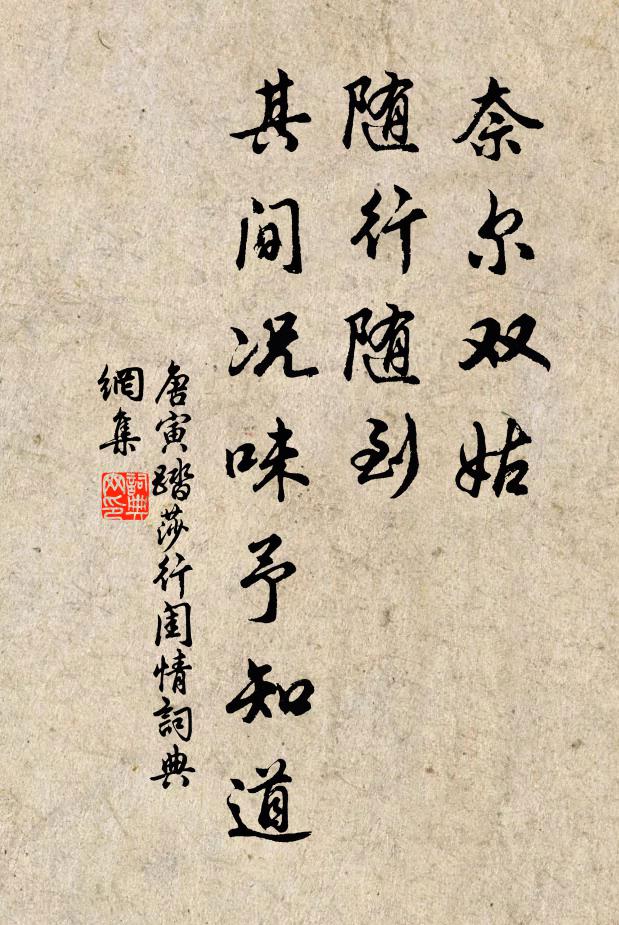 唐寅奈尔双姑，随行随到，其间况味予知道书法作品欣赏