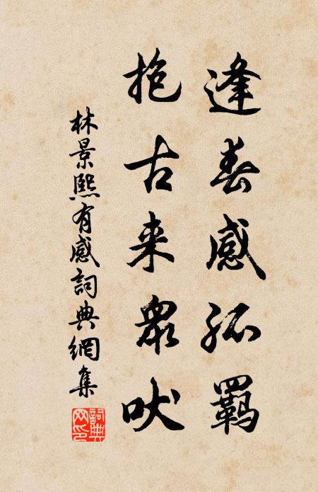林景熙逢春感孤羁，抱古来众吠书法作品欣赏