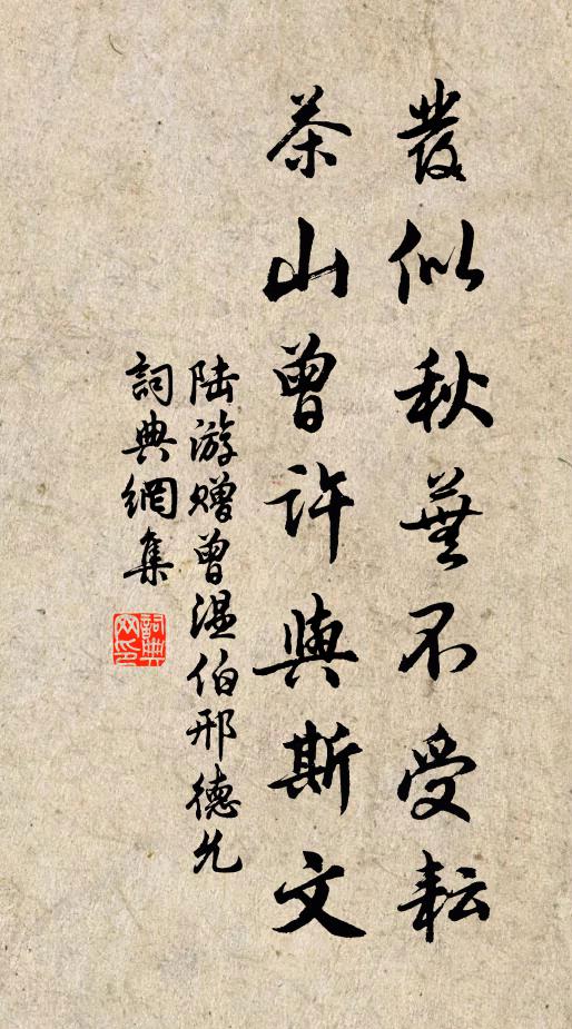 陆游发似秋芜不受耘，茶山曾许与斯文书法作品欣赏