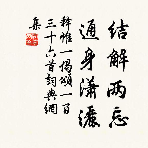 释惟一结解两忘，通身潇洒书法作品欣赏