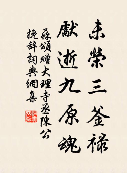 苏颂未荣三釜禄，先逝九原魂书法作品欣赏