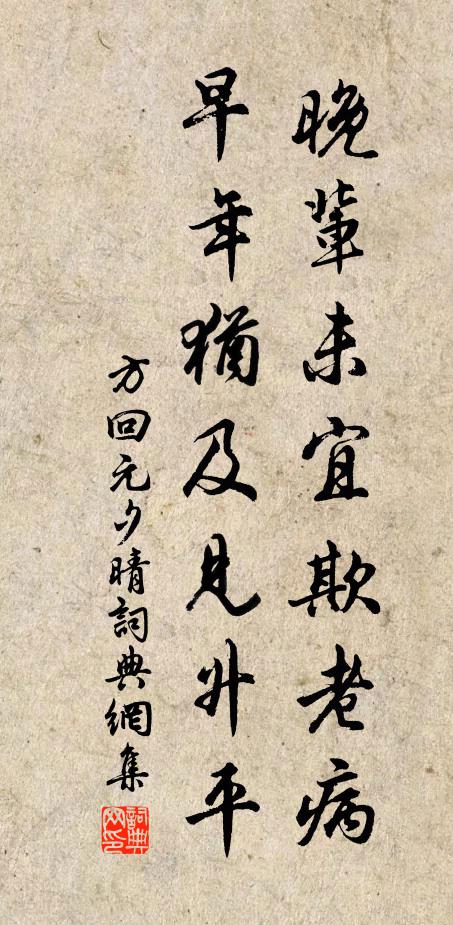 方回晚辈未宜欺老病，早年犹及见升平书法作品欣赏