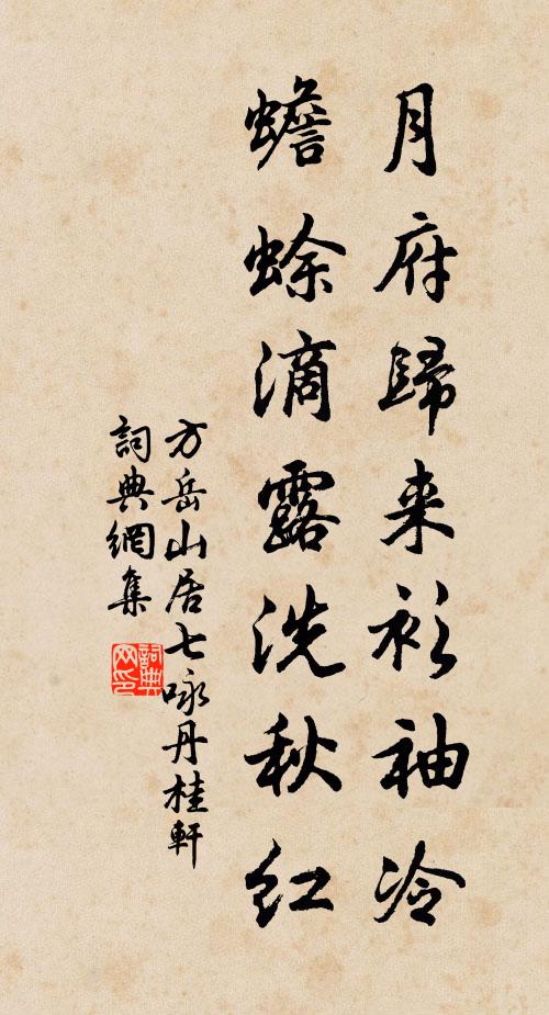 方岳月府归来衫袖冷，蟾蜍滴露洗秋红书法作品欣赏