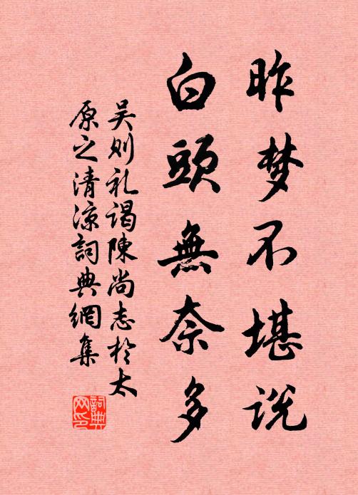 吴则礼昨梦不堪说，白头无奈多书法作品欣赏