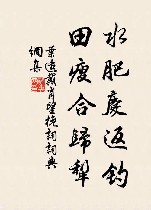叶适水肥庆返钓，田瘦合归犁书法作品欣赏