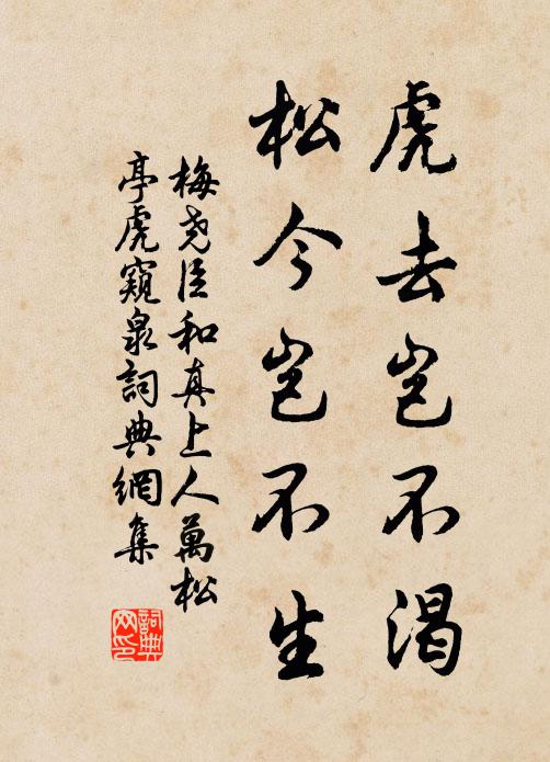 梅尧臣虎去岂不渴，松今岂不生书法作品欣赏