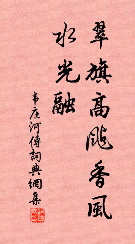 韦庄翠旗高飐香风，水光融书法作品欣赏