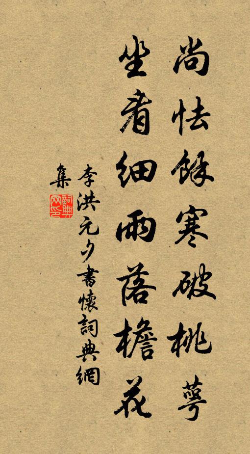 李洪尚怯馀寒破桃萼，坐看细雨落檐花书法作品欣赏