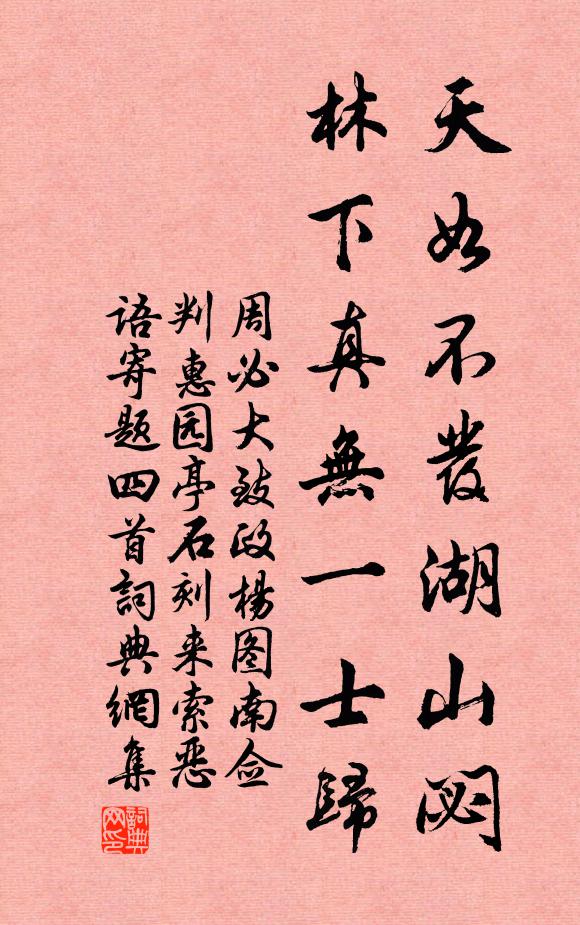 周必大天如不发湖山閟，林下真无一士归书法作品欣赏