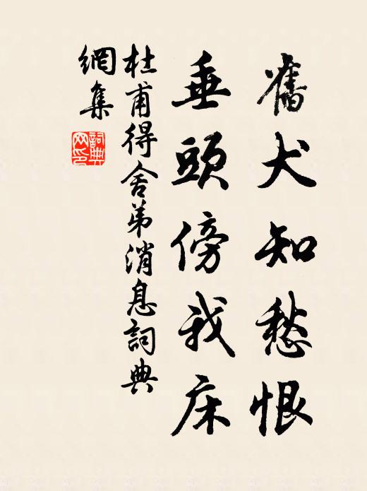 杜甫旧犬知愁恨，垂头傍我床书法作品欣赏