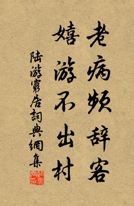 陆游老病频辞客，嬉游不出村书法作品欣赏