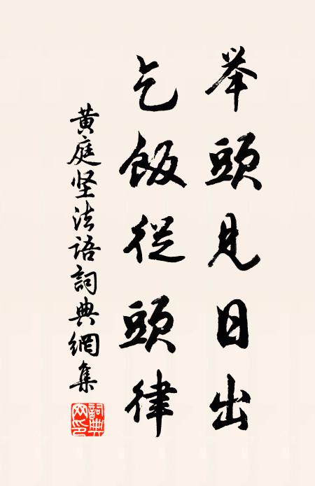 黄庭坚举头见日出,乞饭从头律书法作品欣赏