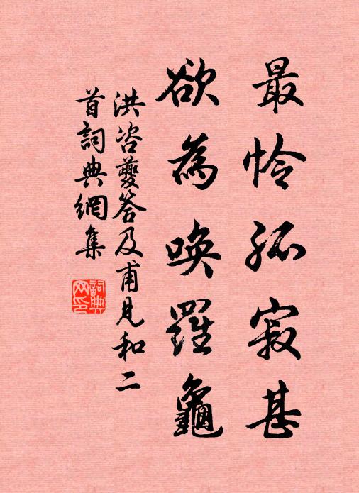 洪咨夔最怜孤寂甚，欲为唤罗龟书法作品欣赏