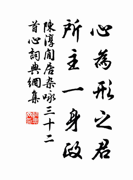 陈淳心为形之君，所主一身政书法作品欣赏
