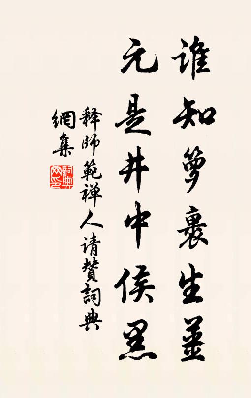 释师范谁知箩裹生姜，元是井中侯黑书法作品欣赏
